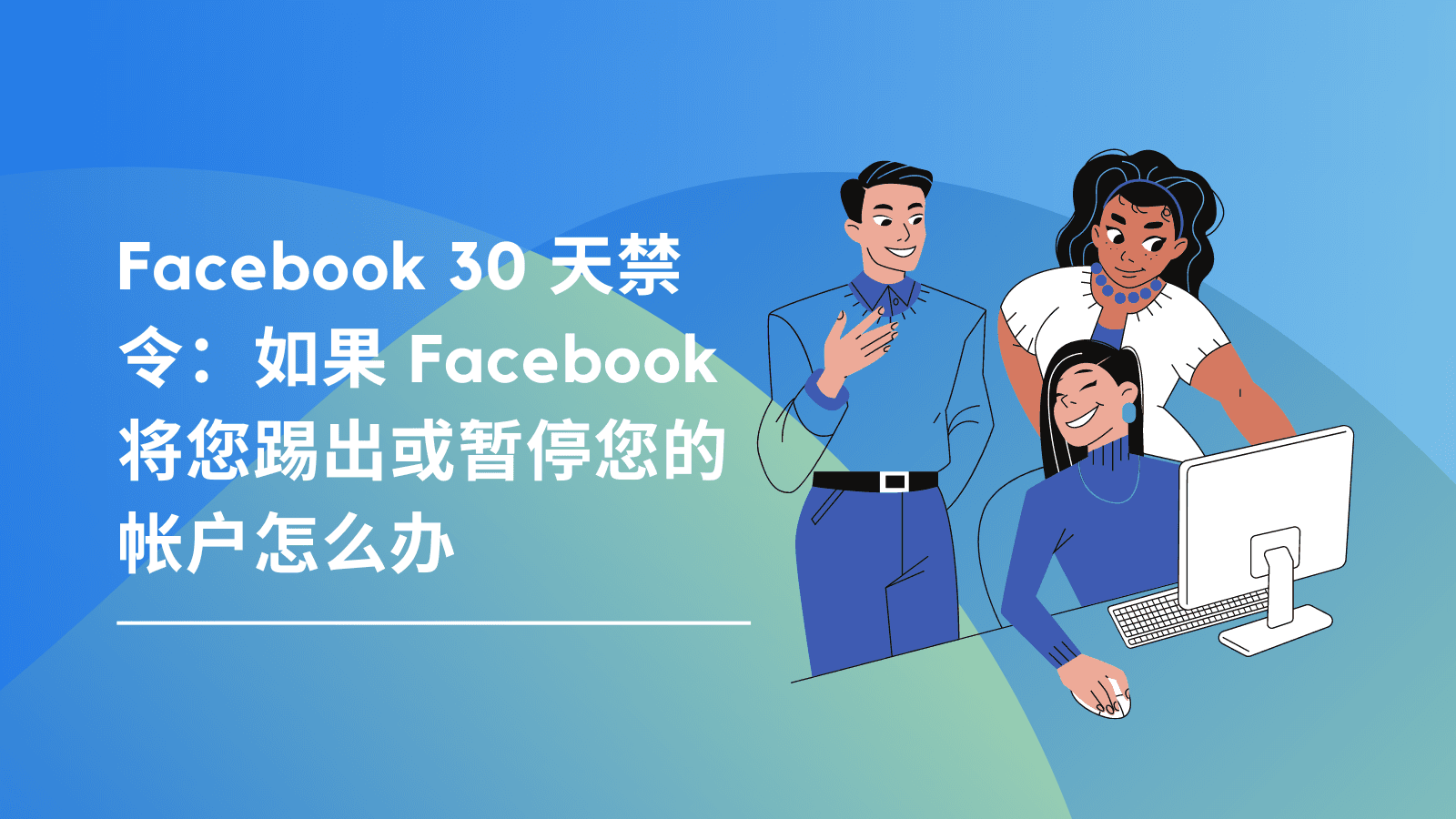 Facebook 30 天禁令：如果 Facebook 将您踢出或暂停您的帐户怎么办