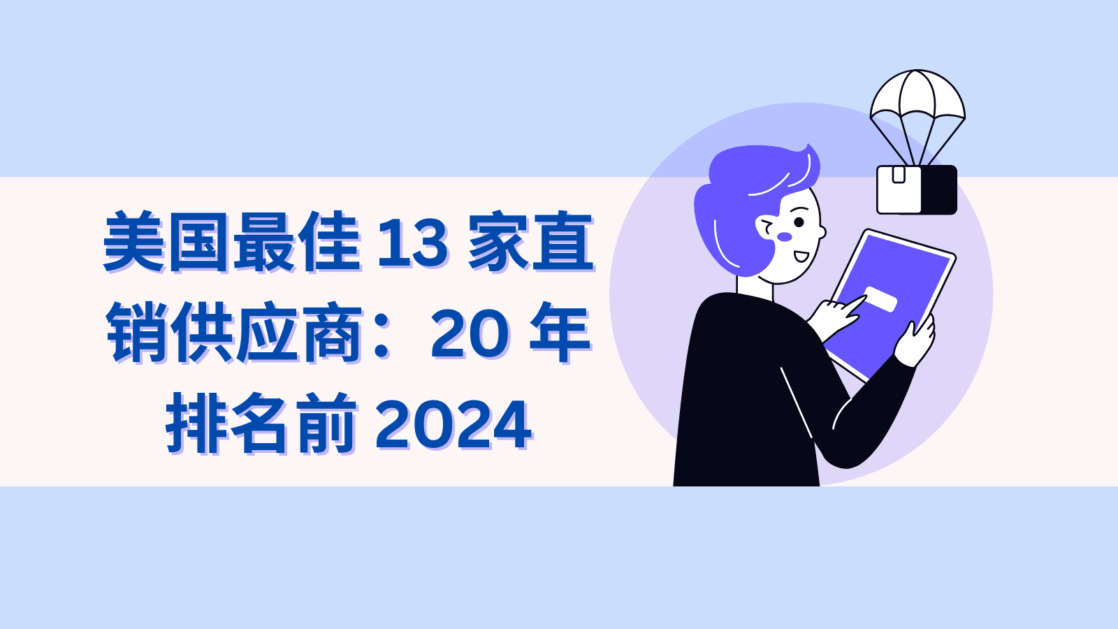 美国最佳 13 家直销供应商：20 年排名前 2024