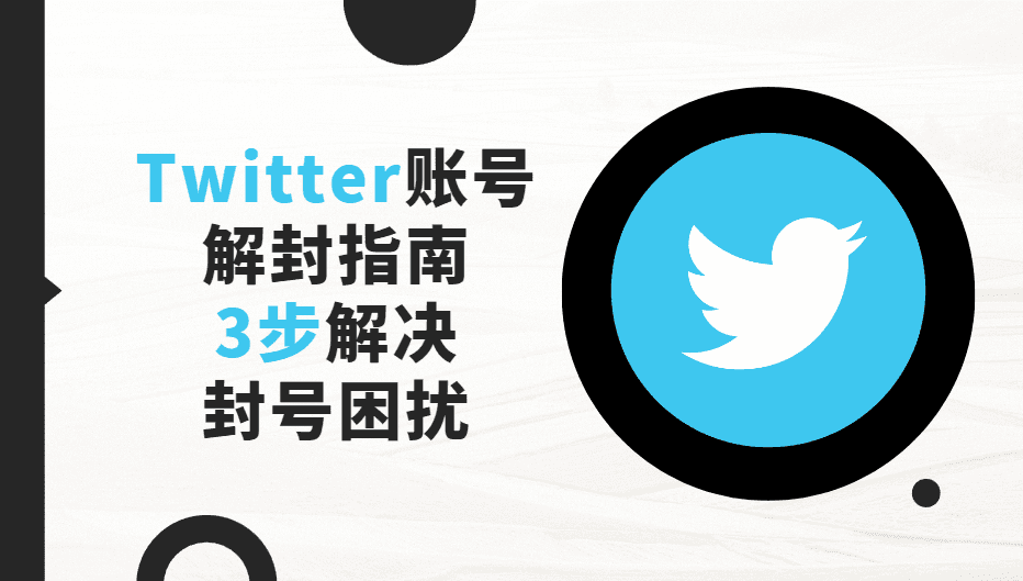 Twitter账号解封指南：3步解决封号困扰