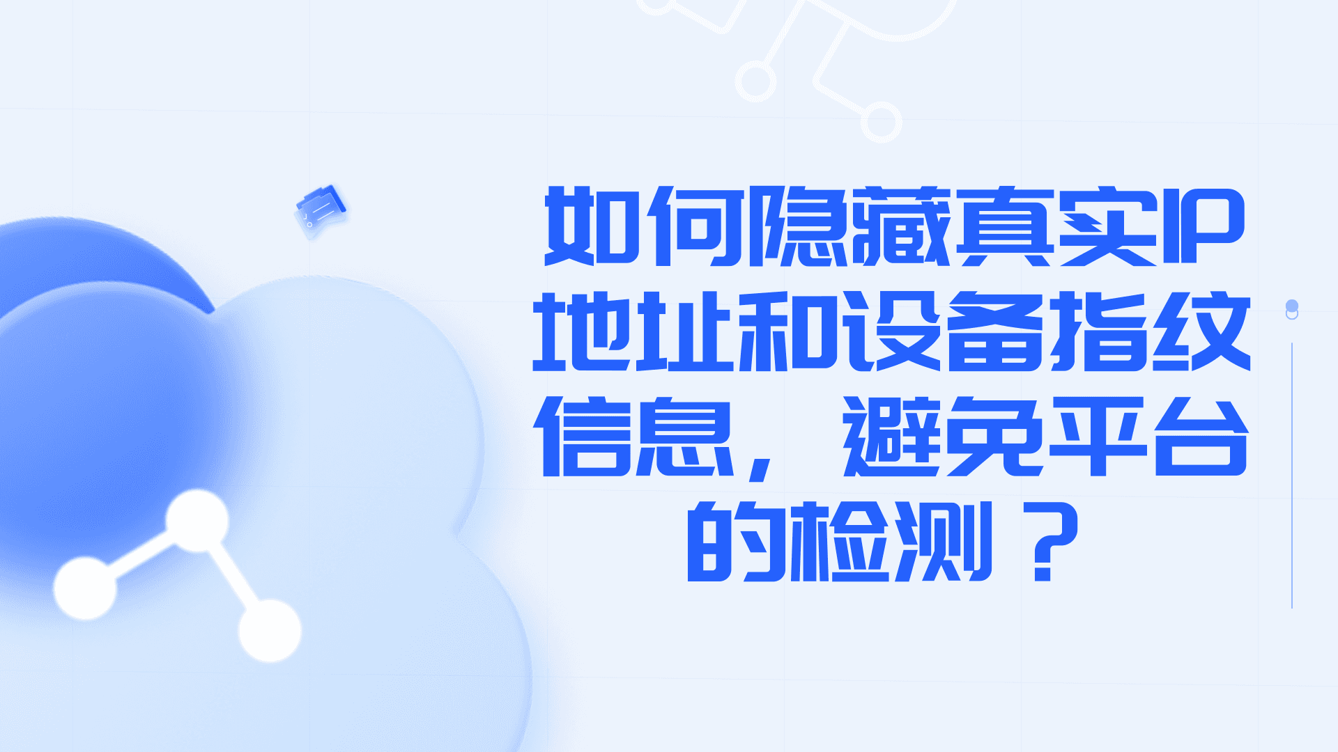 如何隐藏真实IP地址和设备信息，避免平台的检测？