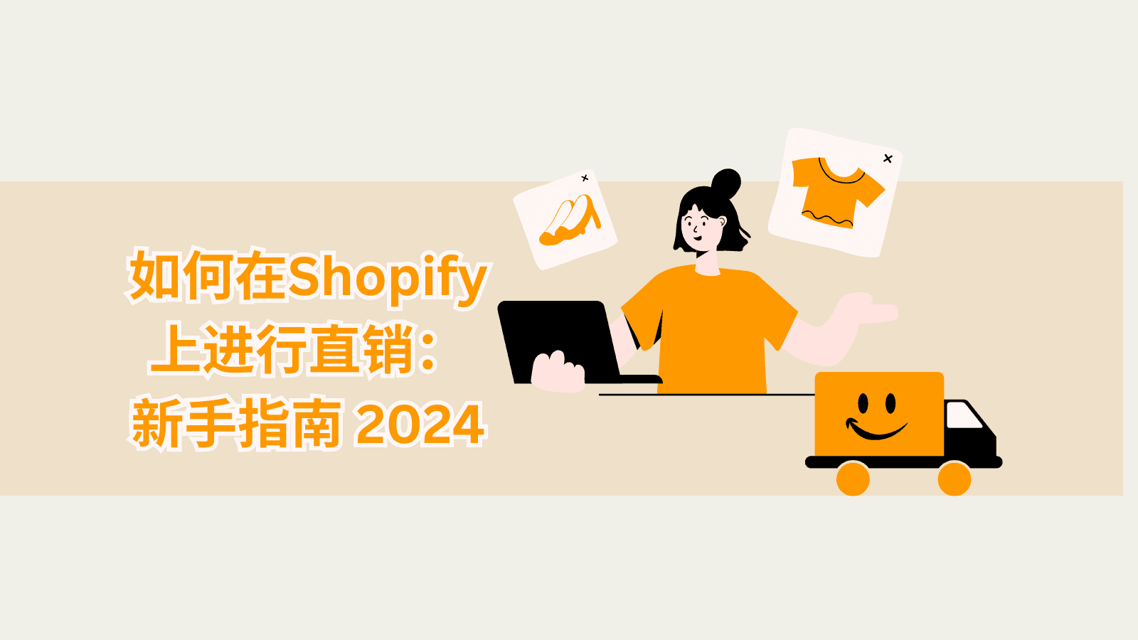 如何在Shopify上进行直销：新手指南 2024